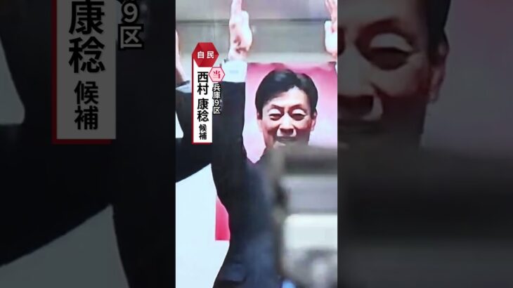 兵庫9区・自民・西村康稔氏が当選確実　盤石の選挙戦#読売テレビニュース #衆院選
