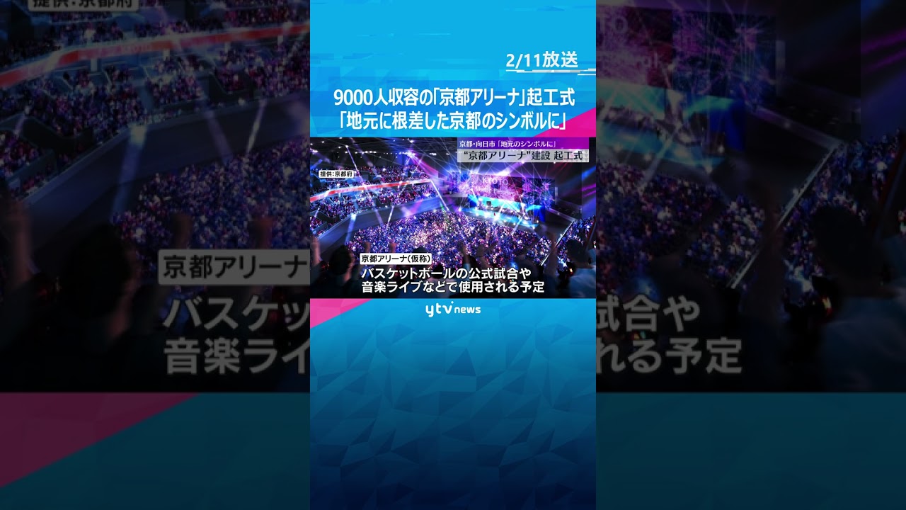 「地元に根差した京都のシンボルに」 約9000人収容の大規模アリーナ起工式　2028年開業へ　#shorts　#読売テレビニュース