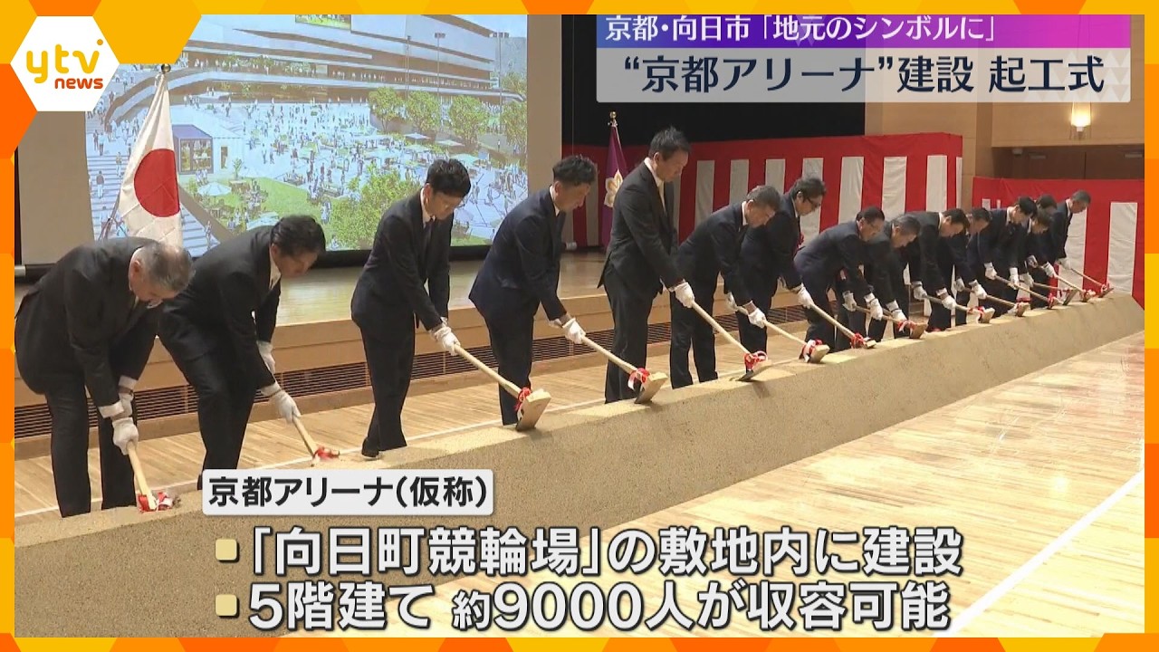 「地元に根差した京都のシンボルに」 約9000人収容の大規模アリーナ起工式　2028年開業へ