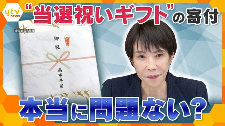 高市首相が配った総額950万円相当の“当選祝いギフト”　本当に問題ない？【かんさい情報ネット ten.】