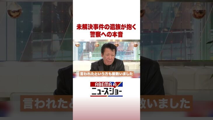 未解決事件の遺族が抱く 警察への本音 #ABEMA的ニュースショー #Shorts