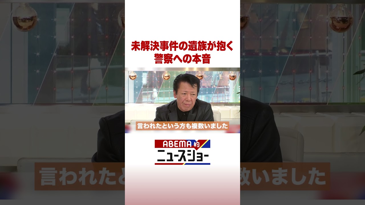 未解決事件の遺族が抱く 警察への本音 #ABEMA的ニュースショー #Shorts