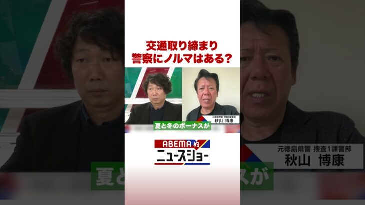 交通取り締まり 警察にノルマはある？ #ABEMA的ニュースショー #Shorts