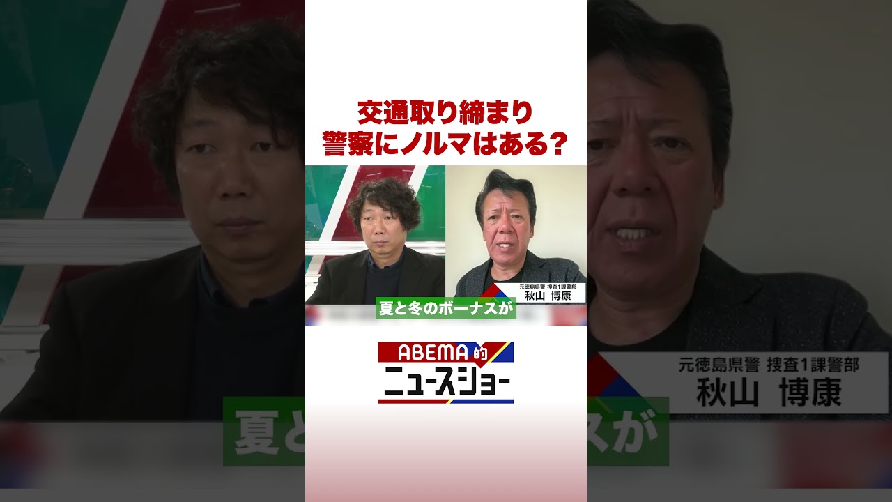 交通取り締まり 警察にノルマはある？ #ABEMA的ニュースショー #Shorts