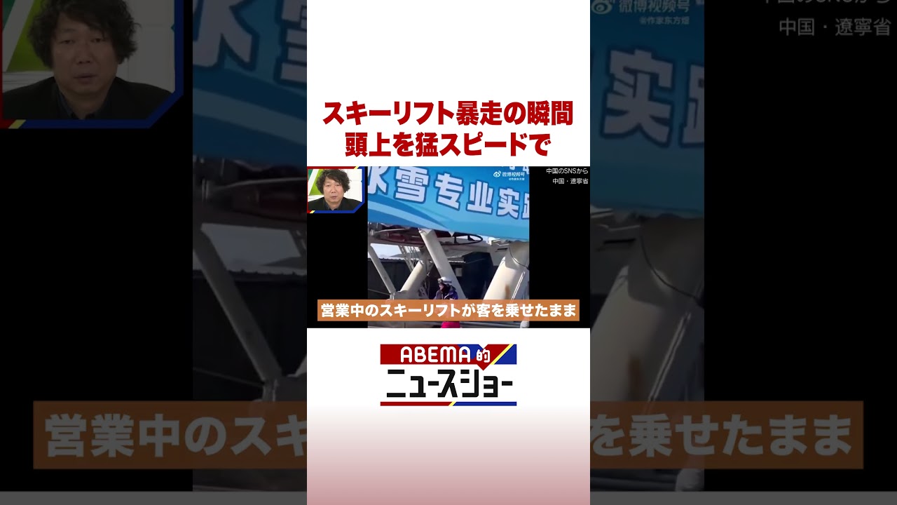 スキーリフト暴走の瞬間 頭上を猛スピードで #ABEMA的ニュースショー #Shorts