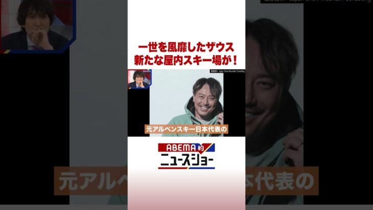 一世を風靡したザウス 新たな屋内スキー場が！ #ABEMA的ニュースショー #Shorts