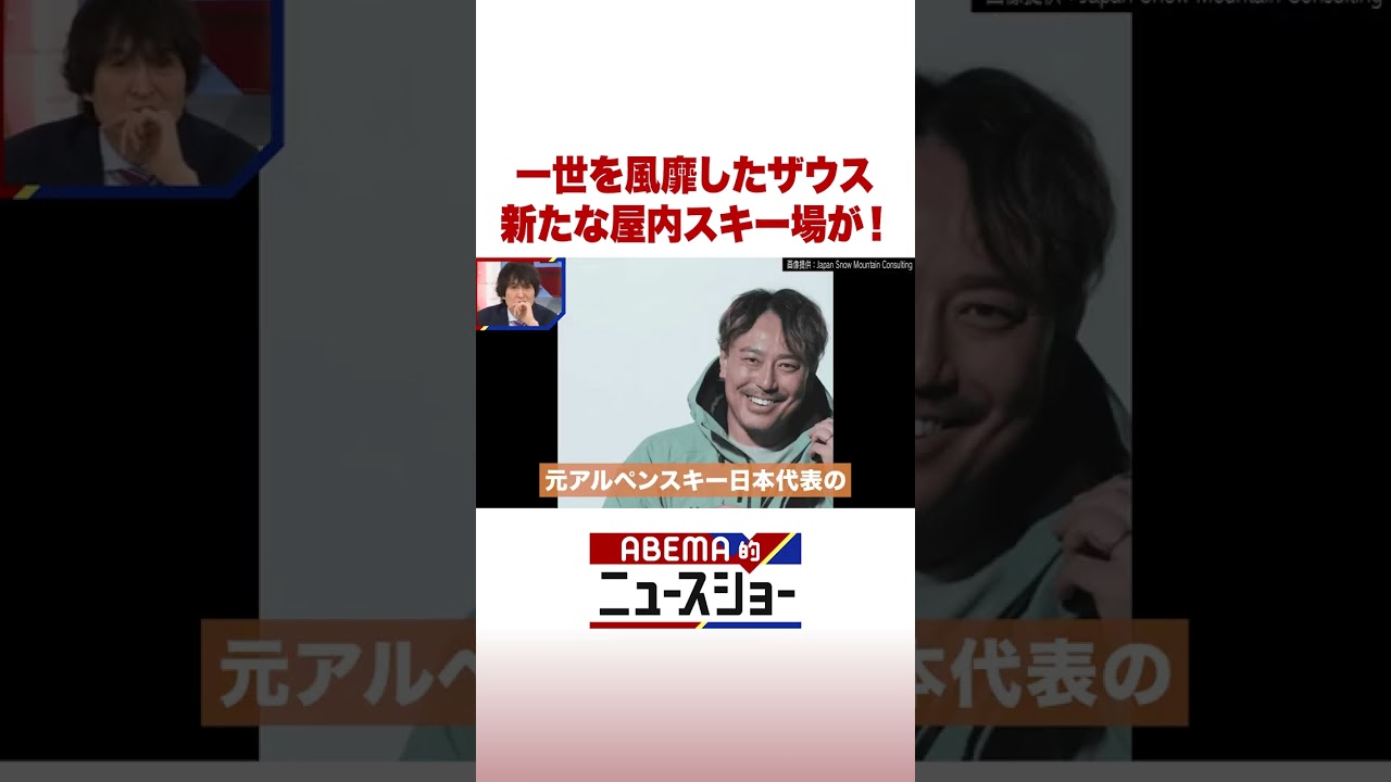 一世を風靡したザウス 新たな屋内スキー場が！ #ABEMA的ニュースショー #Shorts