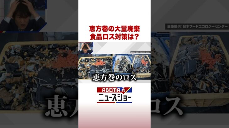 恵方巻の大量廃棄 食品ロス対策は？ #ABEMA的ニュースショー #Shorts