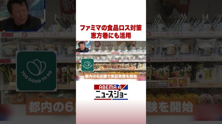 ファミマの食品ロス対策 恵方巻にも活用 #ABEMA的ニュースショー #Shorts