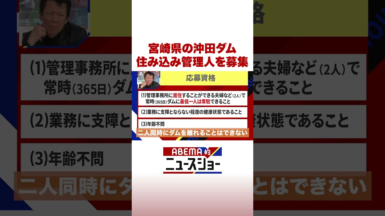 宮崎県の沖田ダム 住み込み管理人を募集 #ABEMA的ニュースショー #Shorts