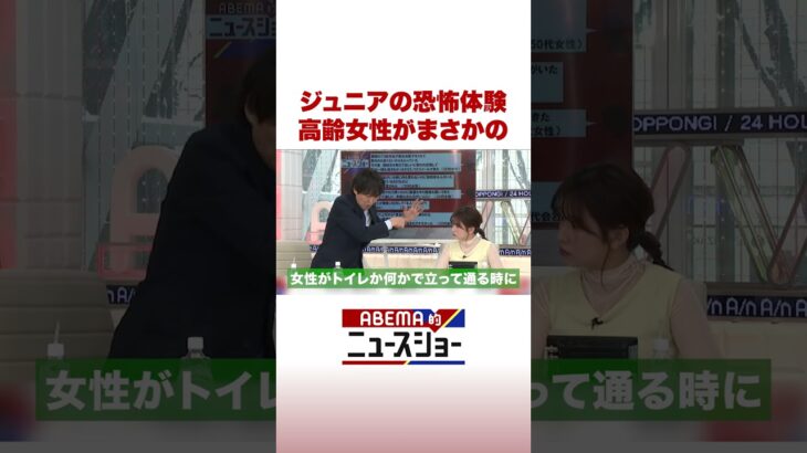 ジュニアの恐怖体験 高齢女性がまさかの #ABEMA的ニュースショー #Shorts