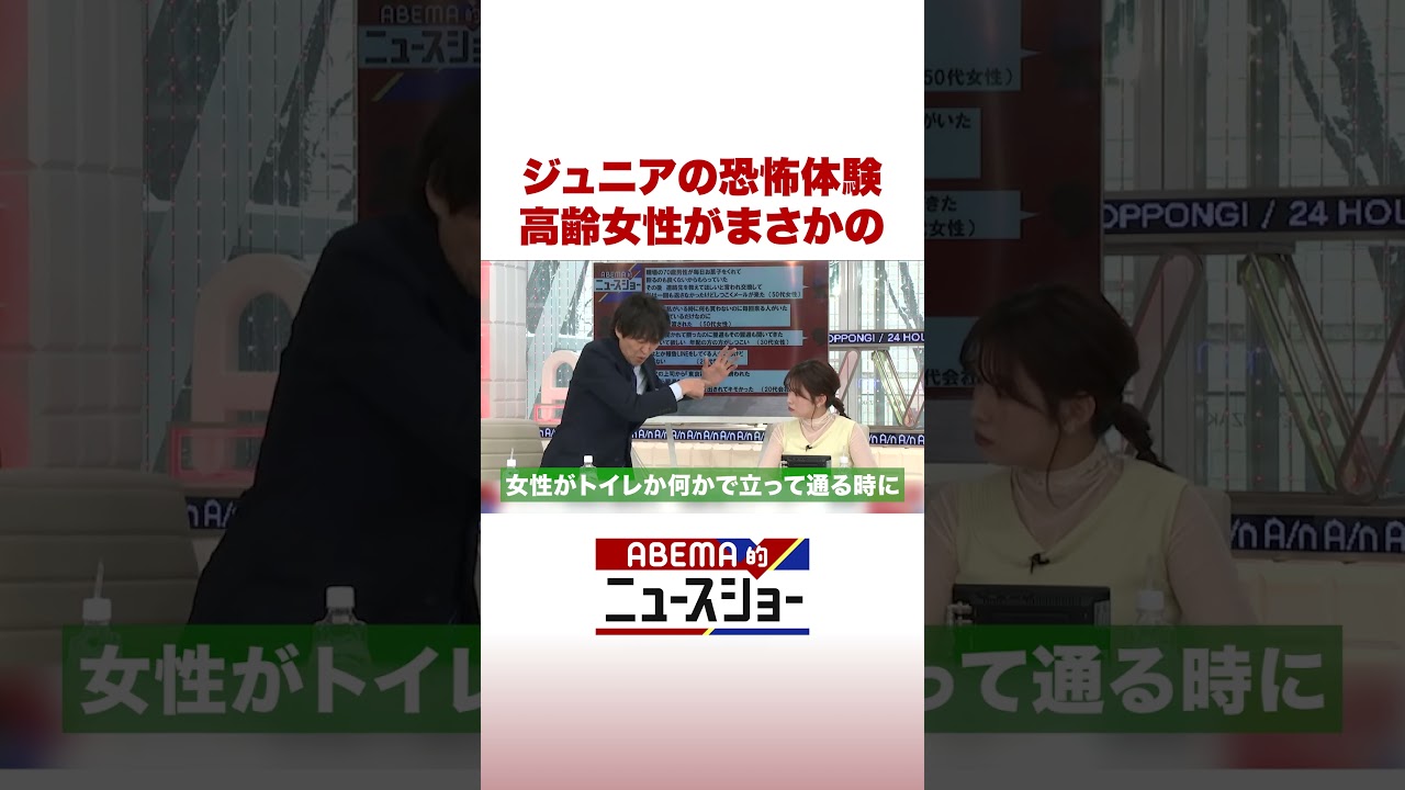 ジュニアの恐怖体験 高齢女性がまさかの #ABEMA的ニュースショー #Shorts