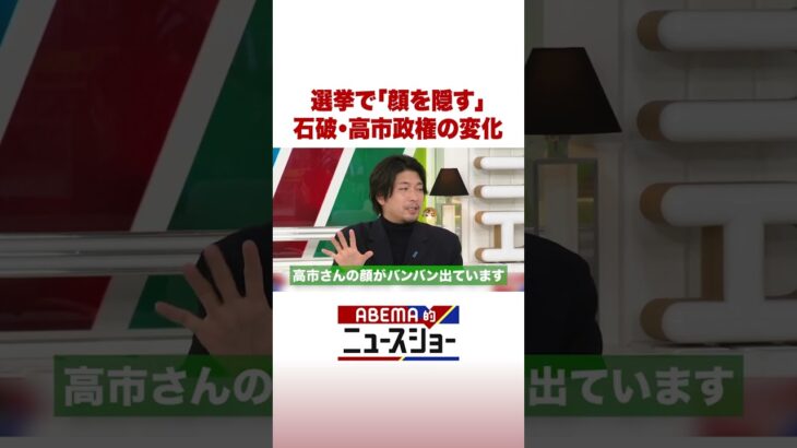 選挙で「顔を隠す」　石破・高市政権の変化 #ABEMA的ニュースショー #Shorts