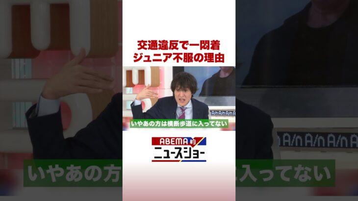 交通違反で一悶着 ジュニア不服の理由 #ABEMA的ニュースショー #Shorts