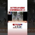 AI？滑らかな動き 少林寺拳法ロボット #ABEMA的ニュースショー #Shorts