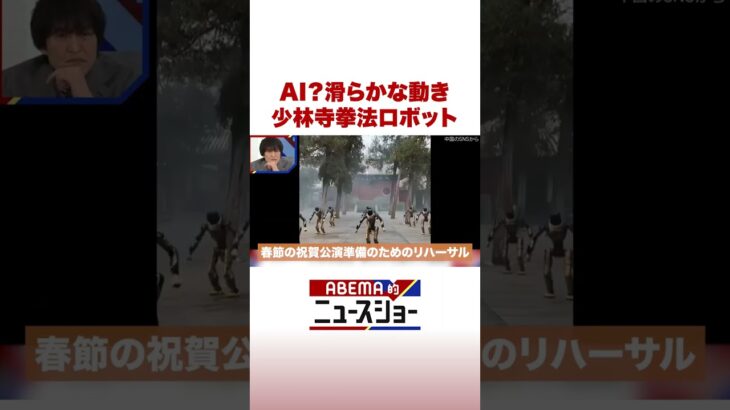 AI？滑らかな動き 少林寺拳法ロボット #ABEMA的ニュースショー #Shorts