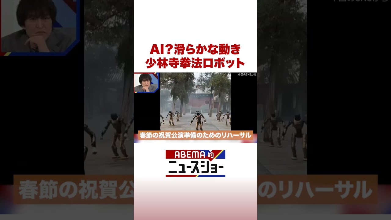 AI？滑らかな動き 少林寺拳法ロボット #ABEMA的ニュースショー #Shorts