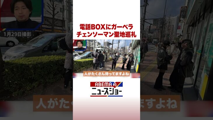 電話BOXにガーベラ チェンソーマン聖地巡礼 #ABEMA的ニュースショー #Shorts