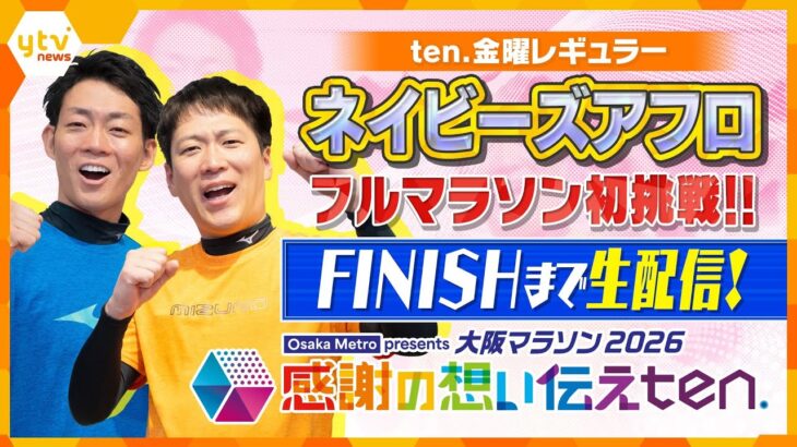 【FINISHまで生配信】ネイビーズアフロが「ten.」を背負い大阪マラソンを激走！【感謝の想い 伝えten.】