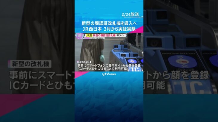 JR西日本　新型の顔認証改札機を導入へ　大阪駅ー新大阪駅間で定期券利用者を対象に来月から実証実験　#shorts　#読売テレビニュース
