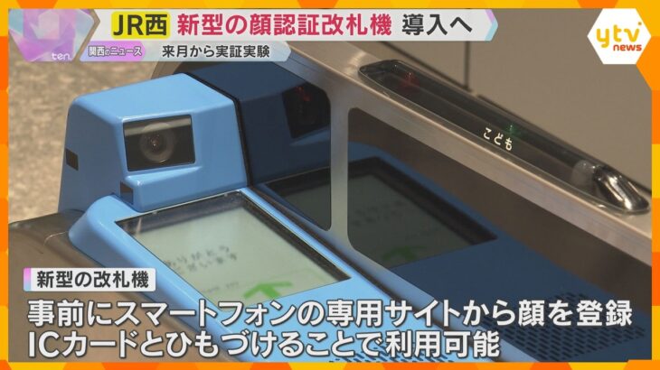 JR西日本　新型の顔認証改札機を導入へ　大阪駅ー新大阪駅間で定期券利用者を対象に来月から実証実験