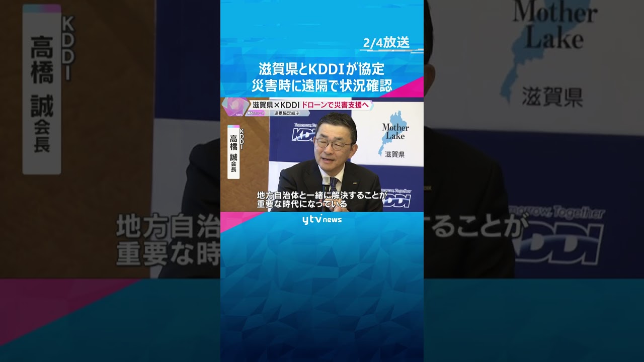 滋賀県とKDDIが連携協定　災害時に遠隔で状況確認　高性能カメラやAI搭載のドローン設置へ　#shorts #読売テレビニュース