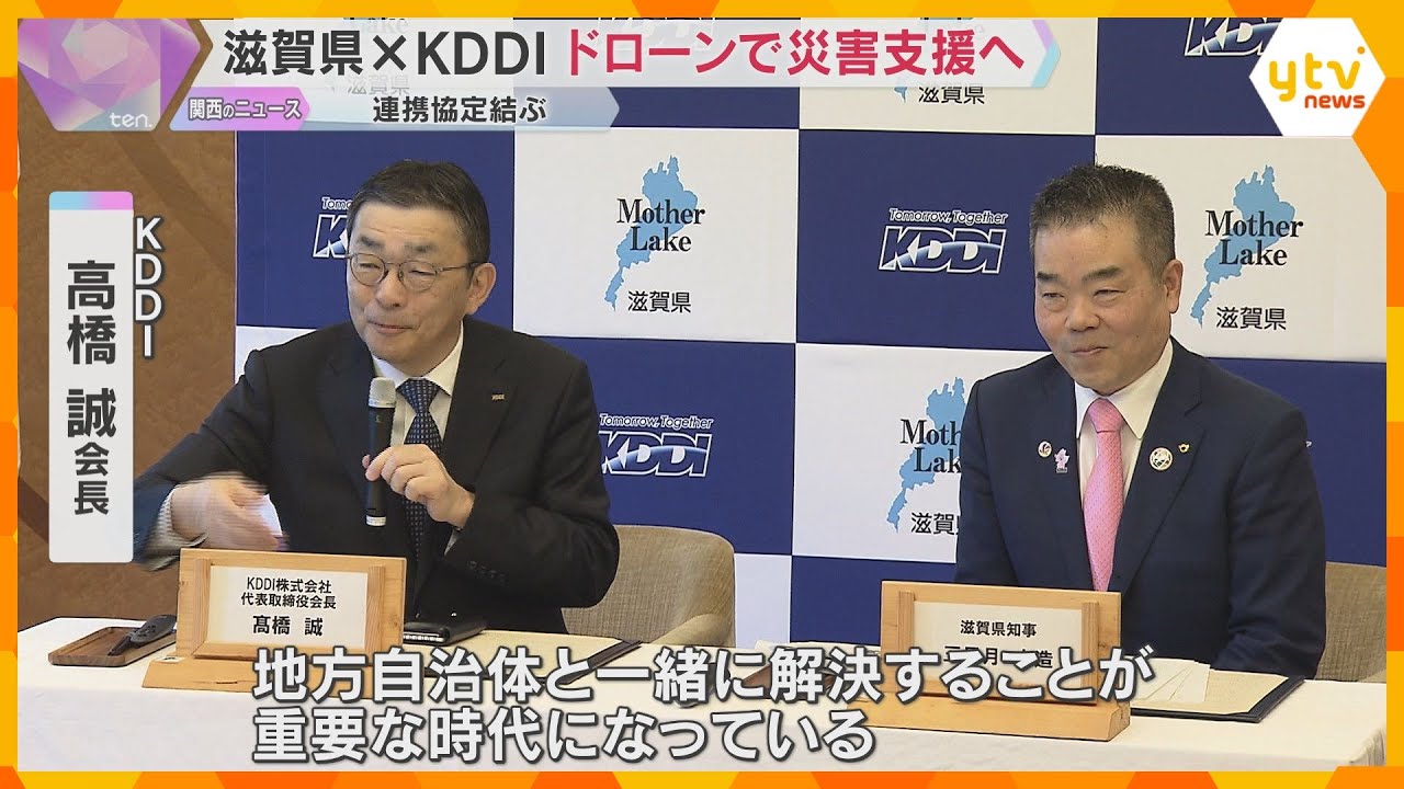 滋賀県とKDDIが連携協定　災害時に遠隔で状況確認　高性能カメラやAI搭載のドローン設置へ