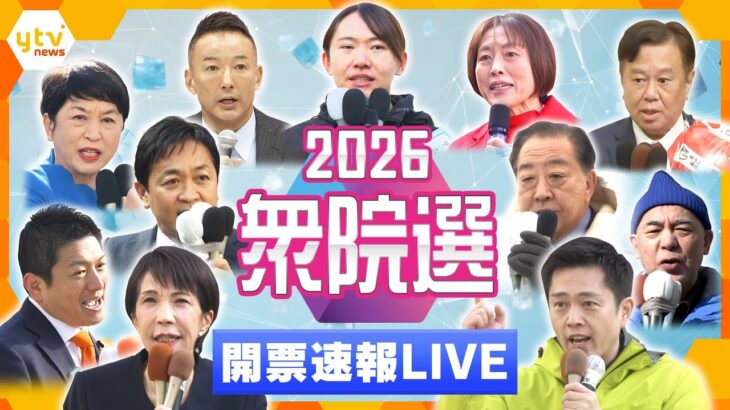 【衆院選LIVE】ひたすら開票速報　あの候補は？あの選挙区は？最新の開票状況を生配信