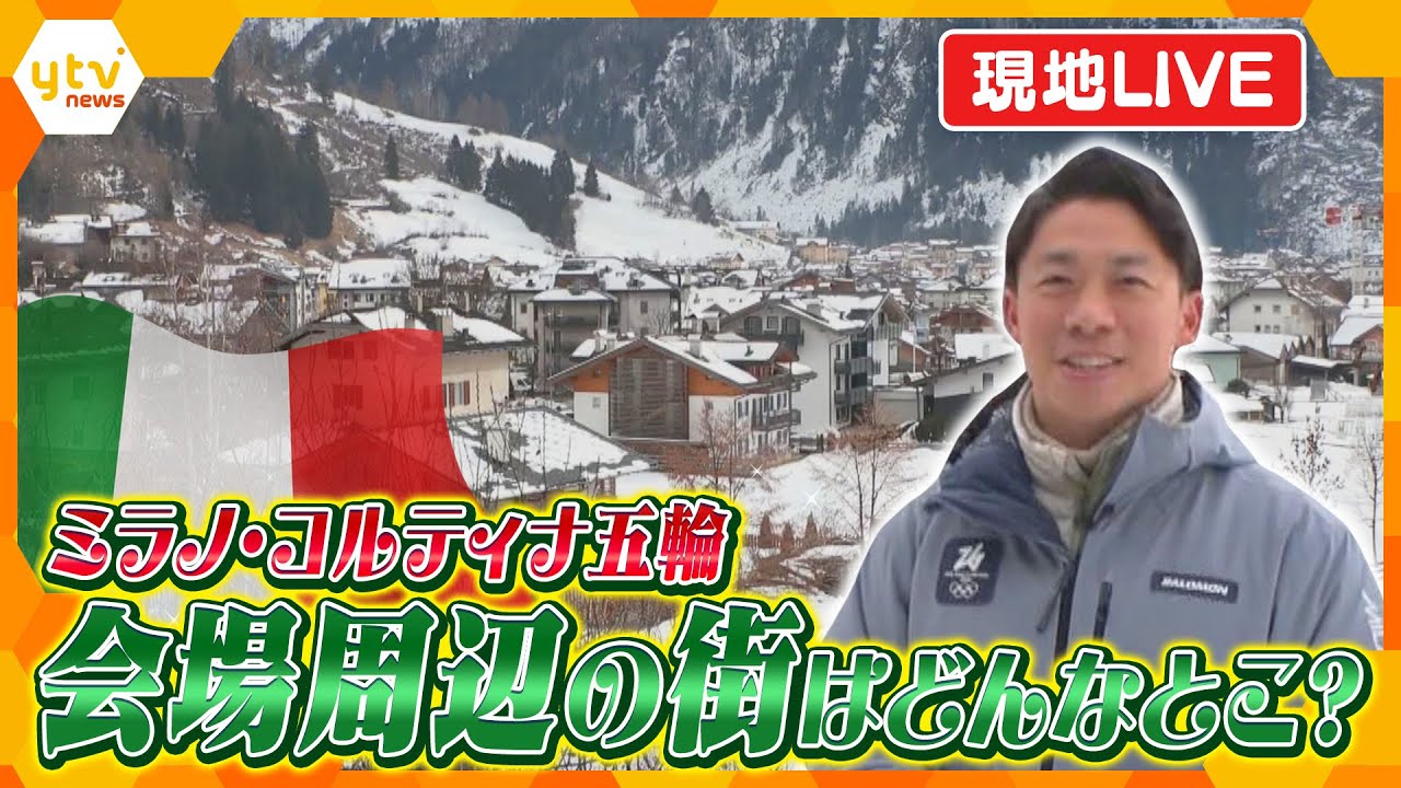 【ふらっとLIVE】冬季五輪・開催地イタリア　競技会場の街はどんなところ？　現地取材する記者が街に出て生配信