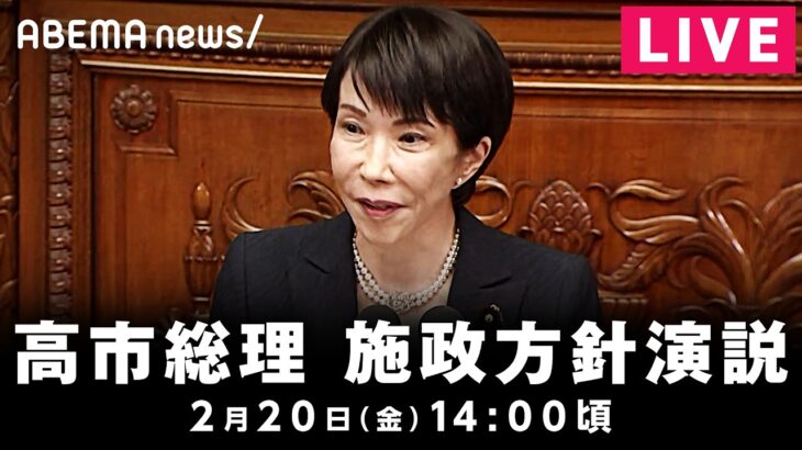 【LIVE】高市総理 方針演説｜2月20日(金) 14:00〜