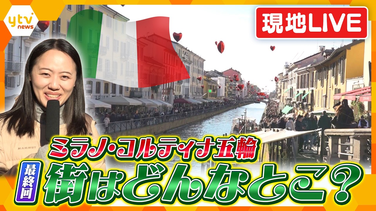 【ふらっとLIVE・最終回】冬季五輪・開催地イタリア現地中継　観光地としても有名な街はどんなところ？　取材する記者が街に出て生配信