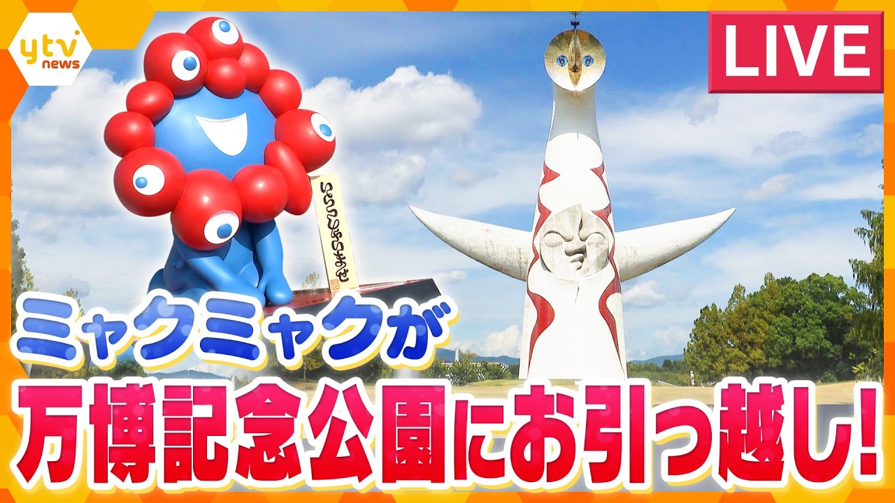 【LIVE】ミャクミャクが万博記念公園に！再会セレモニーを生配信【大阪・関西万博】