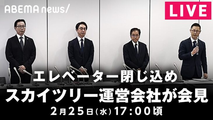 【LIVE】東京スカイツリーでエレベーター閉じ込め 運営会社が会見｜2月25日(水) 17:00〜
