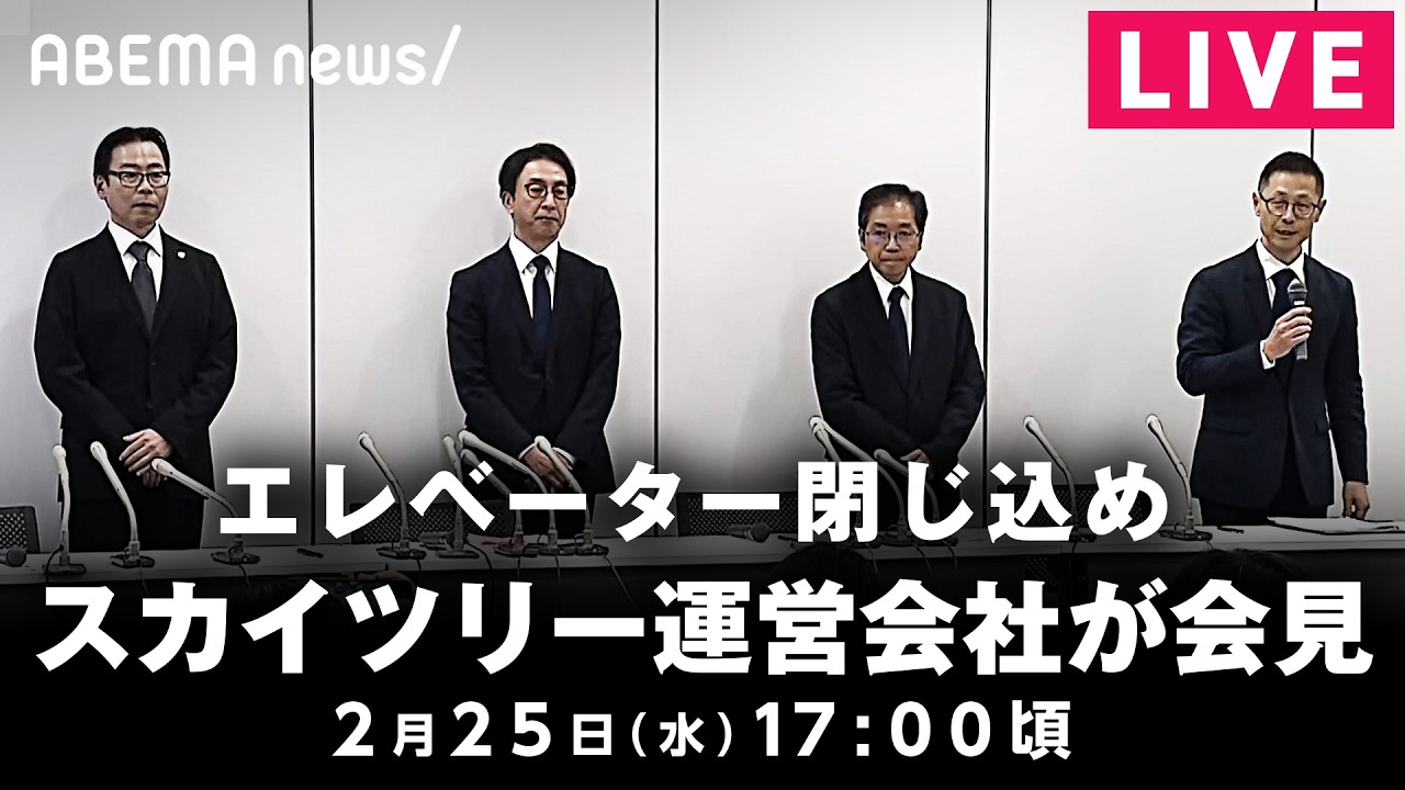 【LIVE】東京スカイツリーでエレベーター閉じ込め 運営会社が会見｜2月25日(水) 17:00〜