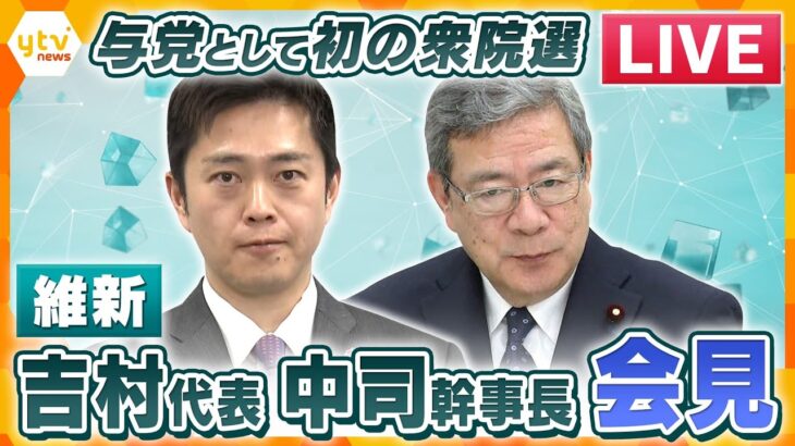【衆院選LIVE】維新開票センターから生配信　与党として初の選挙、結果の受け止めは？