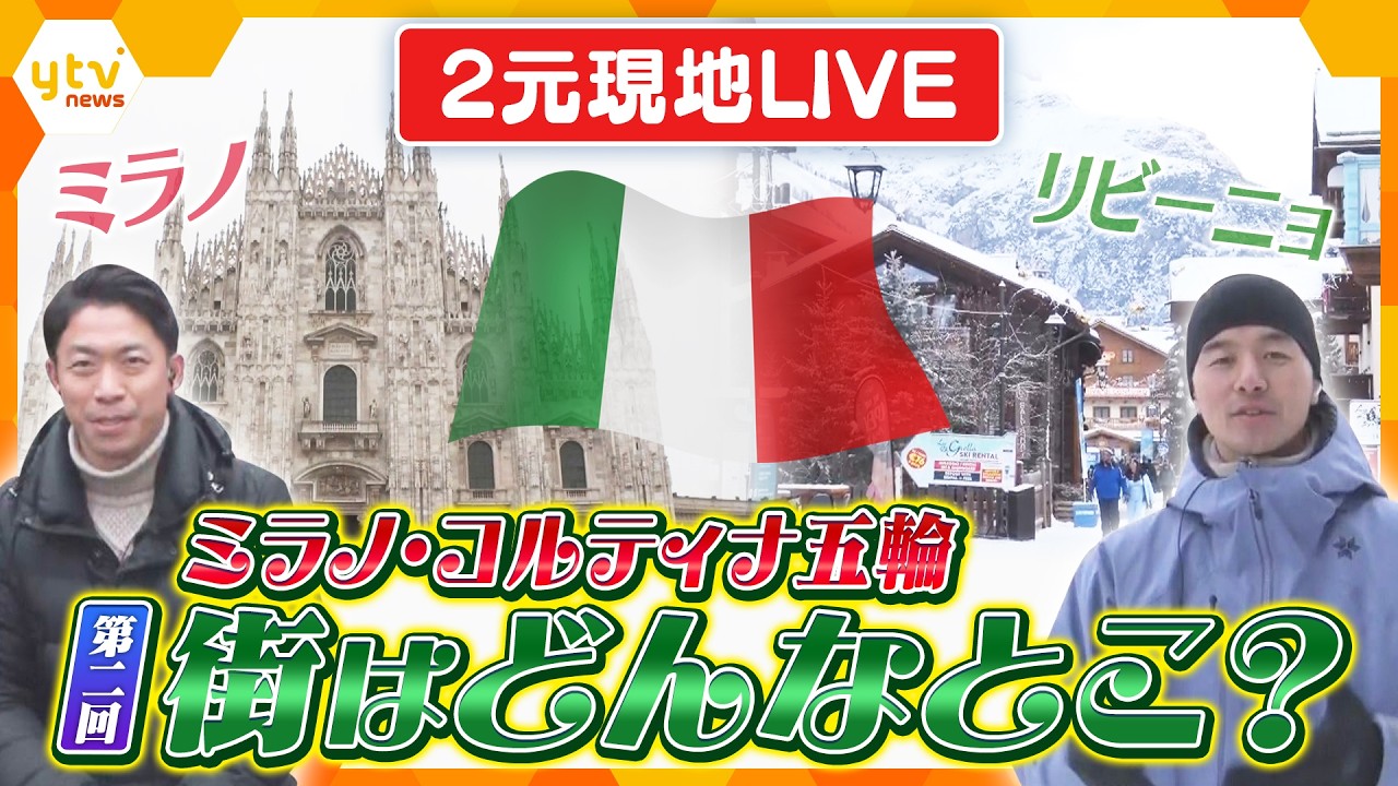 【ふらっとLIVE・第2弾】冬季五輪・開催地イタリア　現地2元中継　会場の街はどんなところ？　取材する記者が街に出て生配信