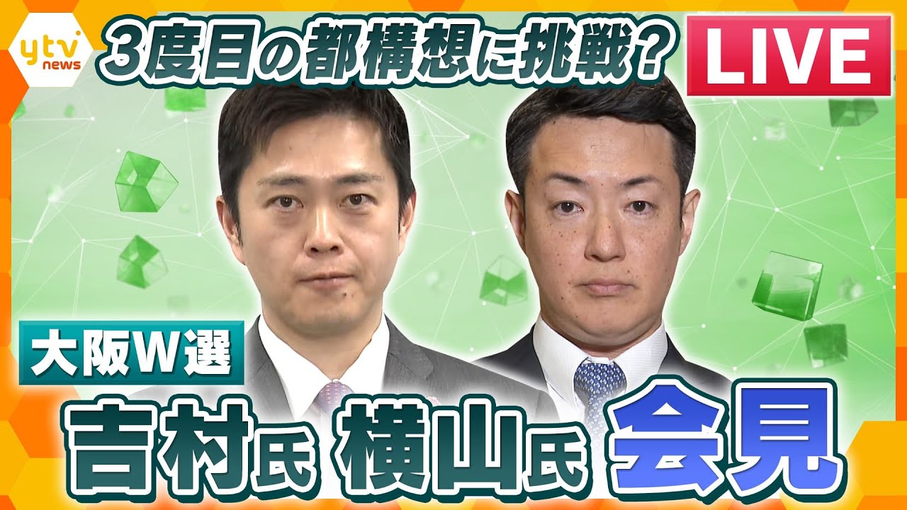【LIVE】3度目の都構想挑戦は？吉村氏・横山氏再選　大阪ダブル選の結果受け会見