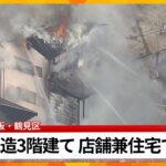 【LIVE】大阪市鶴見区の木造3階建ての店舗兼住宅で火災
