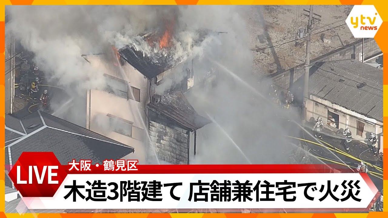 【LIVE】大阪市鶴見区の木造3階建ての店舗兼住宅で火災