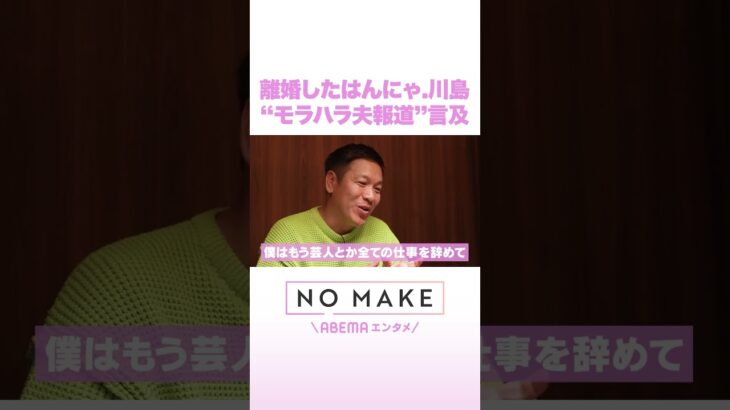 離婚したはんにゃ.川島 “モラハラ夫報道”言及 #NOMAKE #ABEMAエンタメ #Shorts