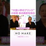 “大食い界のプリンス” 小林尊 体の異変を告白 #NOMAKE #ABEMAエンタメ #Shorts