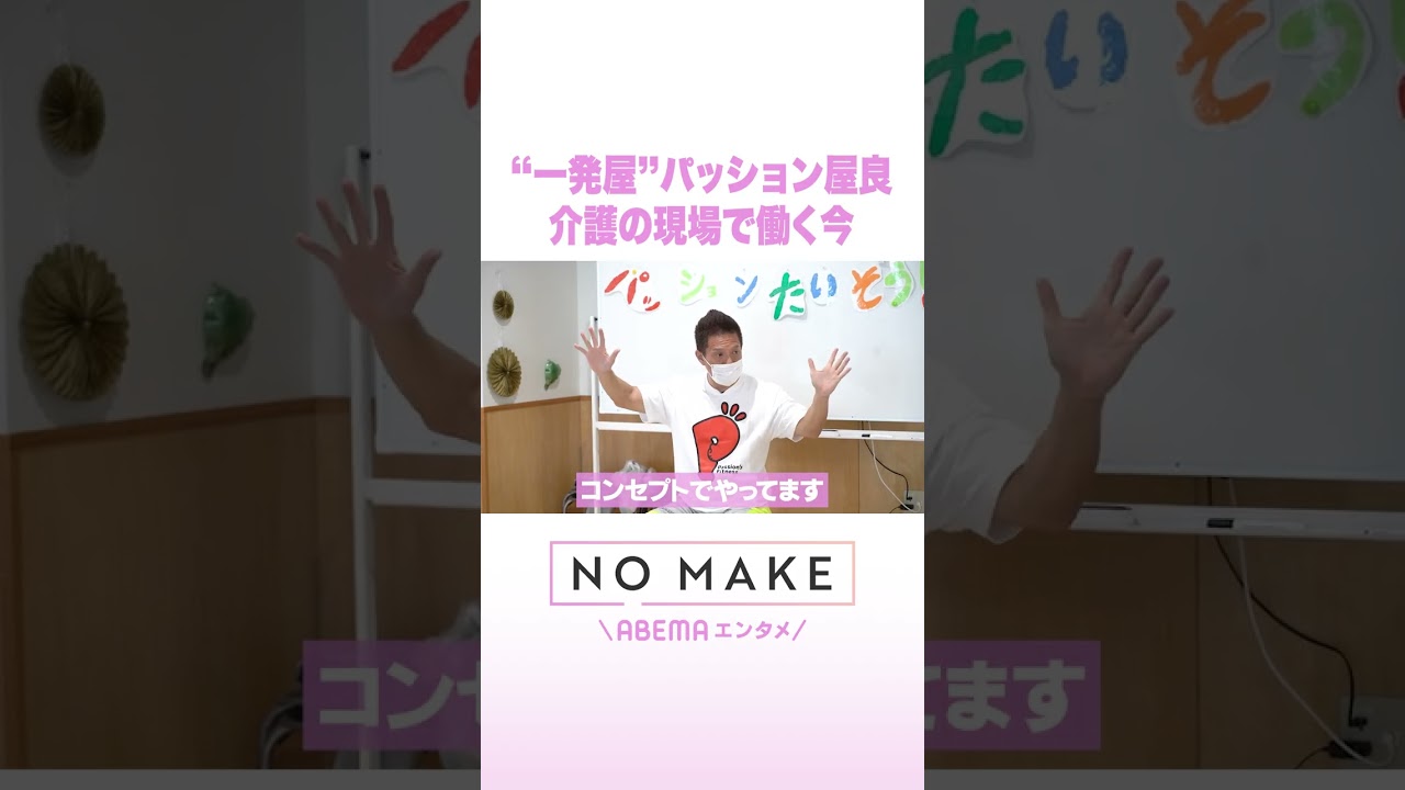 “一発屋”パッション屋良 介護の現場で働く今 #NOMAKE #ABEMAエンタメ #Shorts