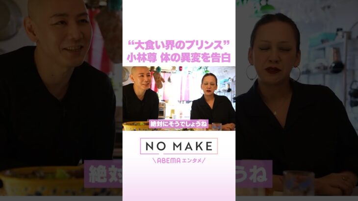 “大食い界のプリンス” 小林尊 体の異変を告白 #NOMAKE #ABEMAエンタメ #Shorts