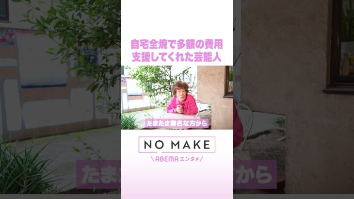 自宅全焼で多額の費用 支援してくれた芸能人 #NOMAKE #ABEMAエンタメ #Shorts