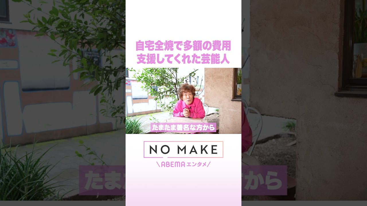 自宅全焼で多額の費用 支援してくれた芸能人 #NOMAKE #ABEMAエンタメ #Shorts