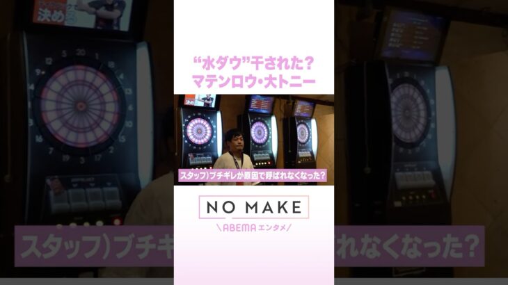 “水ダウ”干された？ マテンロウ・大トニー #NOMAKE #ABEMAエンタメ #Shorts
