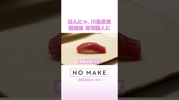 はんにゃ.川島章良 離婚後 寿司職人に #NOMAKE #ABEMAエンタメ #Shorts