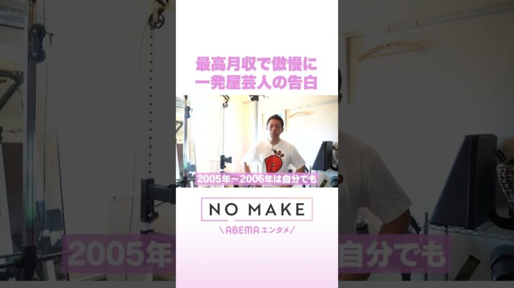 最高月収で傲慢に 一発屋芸人の告白 #NOMAKE #ABEMAエンタメ #Shorts