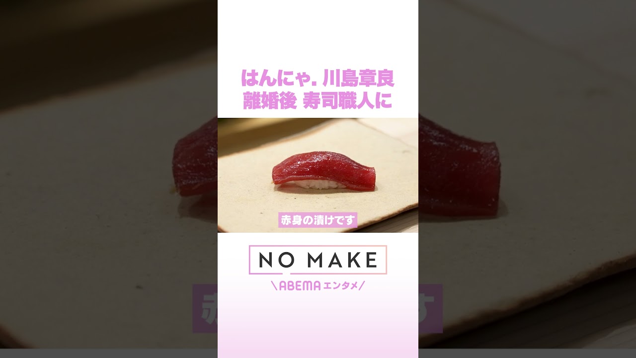 はんにゃ.川島章良 離婚後 寿司職人に #NOMAKE #ABEMAエンタメ #Shorts