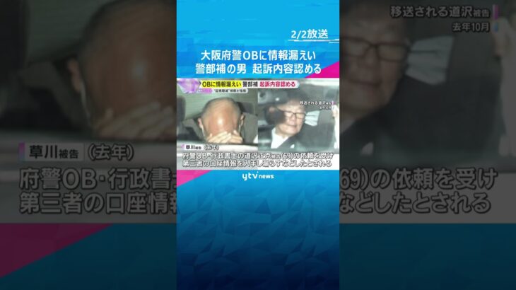大阪府警OBに情報漏えい　警部補の男は起訴内容認める　検察「事件発覚の際はメール消去を…」と指摘　#shorts #読売テレビニュース